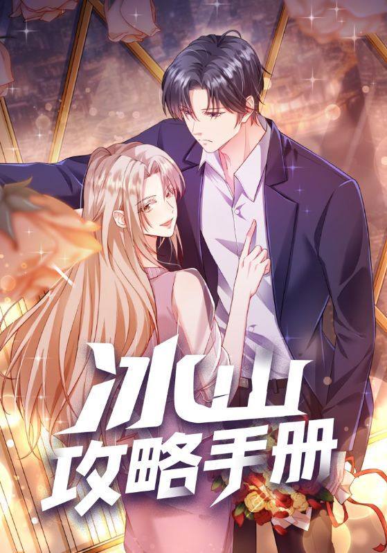 动漫冰山攻略手册在线观看高清全集无删减完整版，画质清晰，剧情完整，畅享无间断追剧体验。  第1张