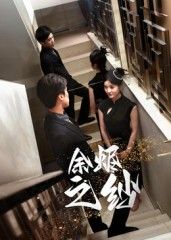 短剧余烬之纱HD高清完整全集无删减版，在线观看，精彩呈现！  第1张