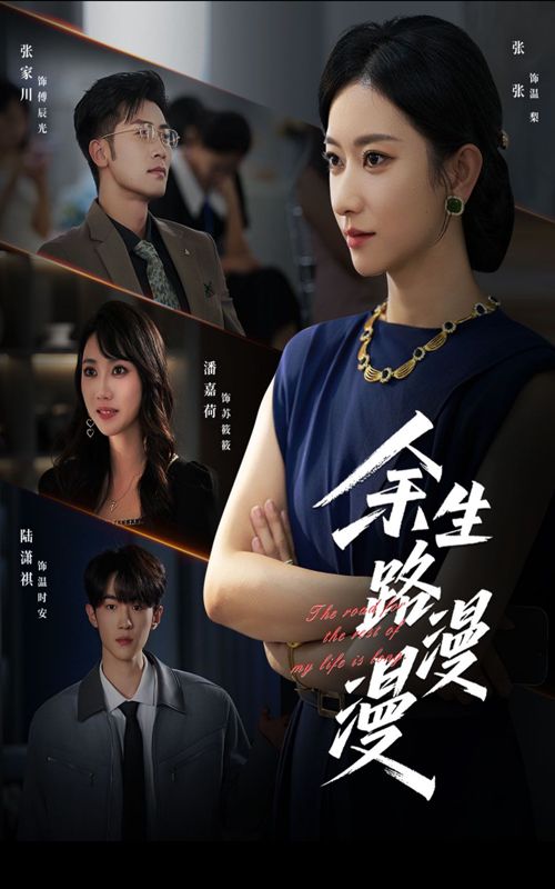 余生路漫漫短剧高清全集完整版，在线观看无广告，流畅畅享追剧时光。  第1张