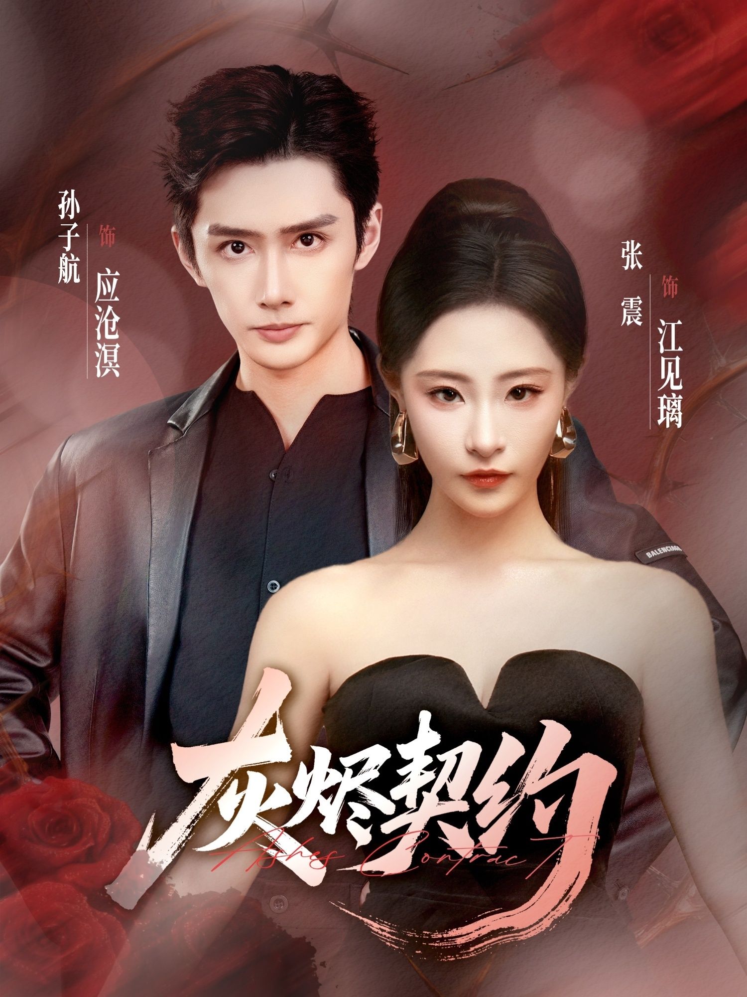 短剧灰烬契约1080P HD高清无删减全集完整版在线看，精彩剧情即刻呈现。  第1张
