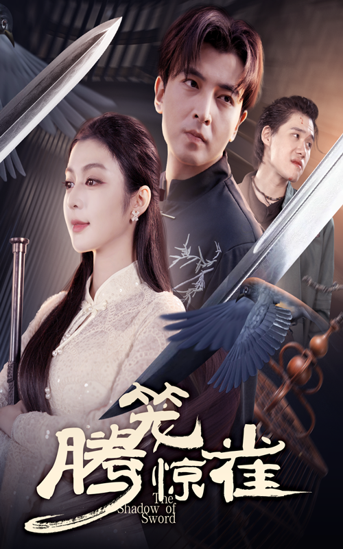 短剧 《腾笼惊雀》 在线播放高清完整全集完整版  第1张