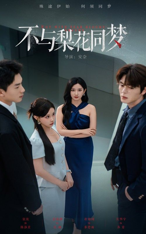 短剧不与梨花同梦高清全集完整版，在线播放，尽享完整剧情。  第1张