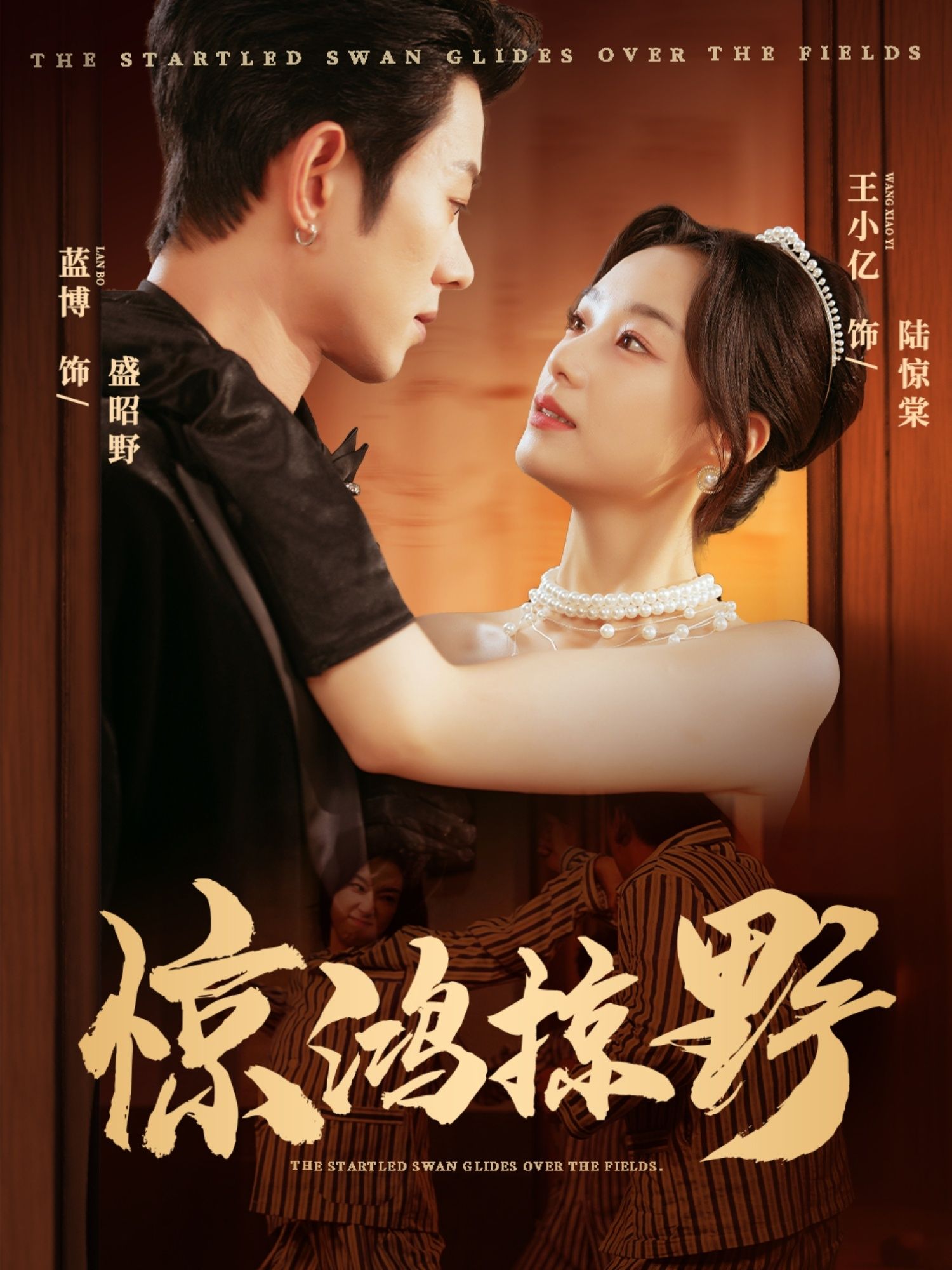 短剧 《惊鸿掠野》 高清全集完整版在线看无广告  第1张