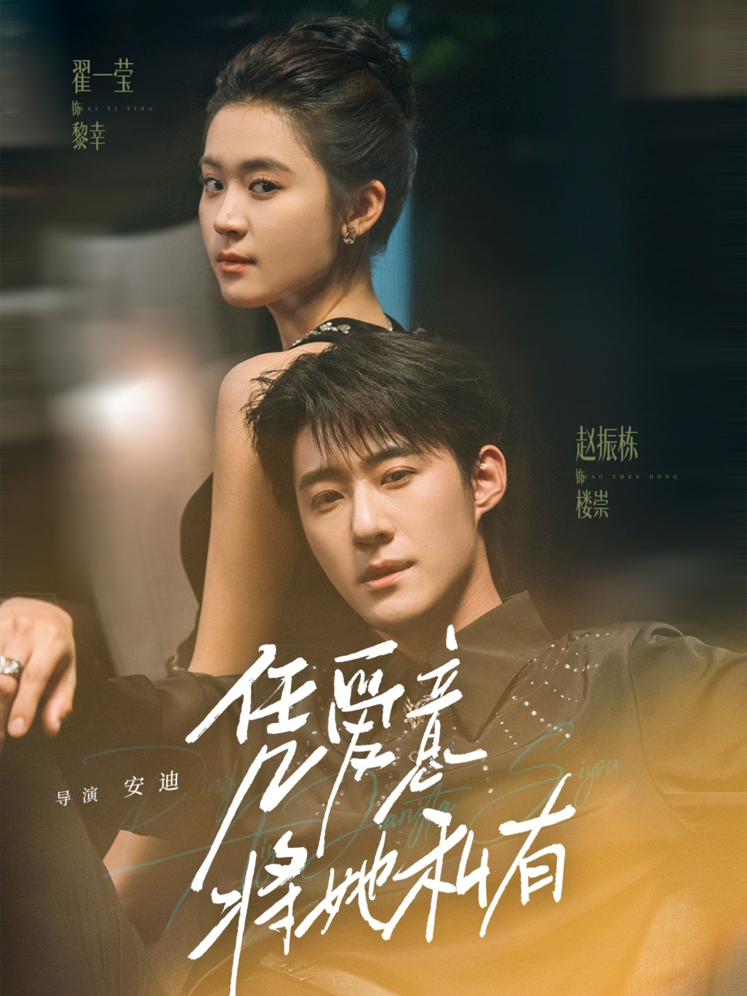 短剧凭爱意将她私有1080P高清全集在线观看，HD画质流畅呈现，情感纠葛一网打尽。  第1张