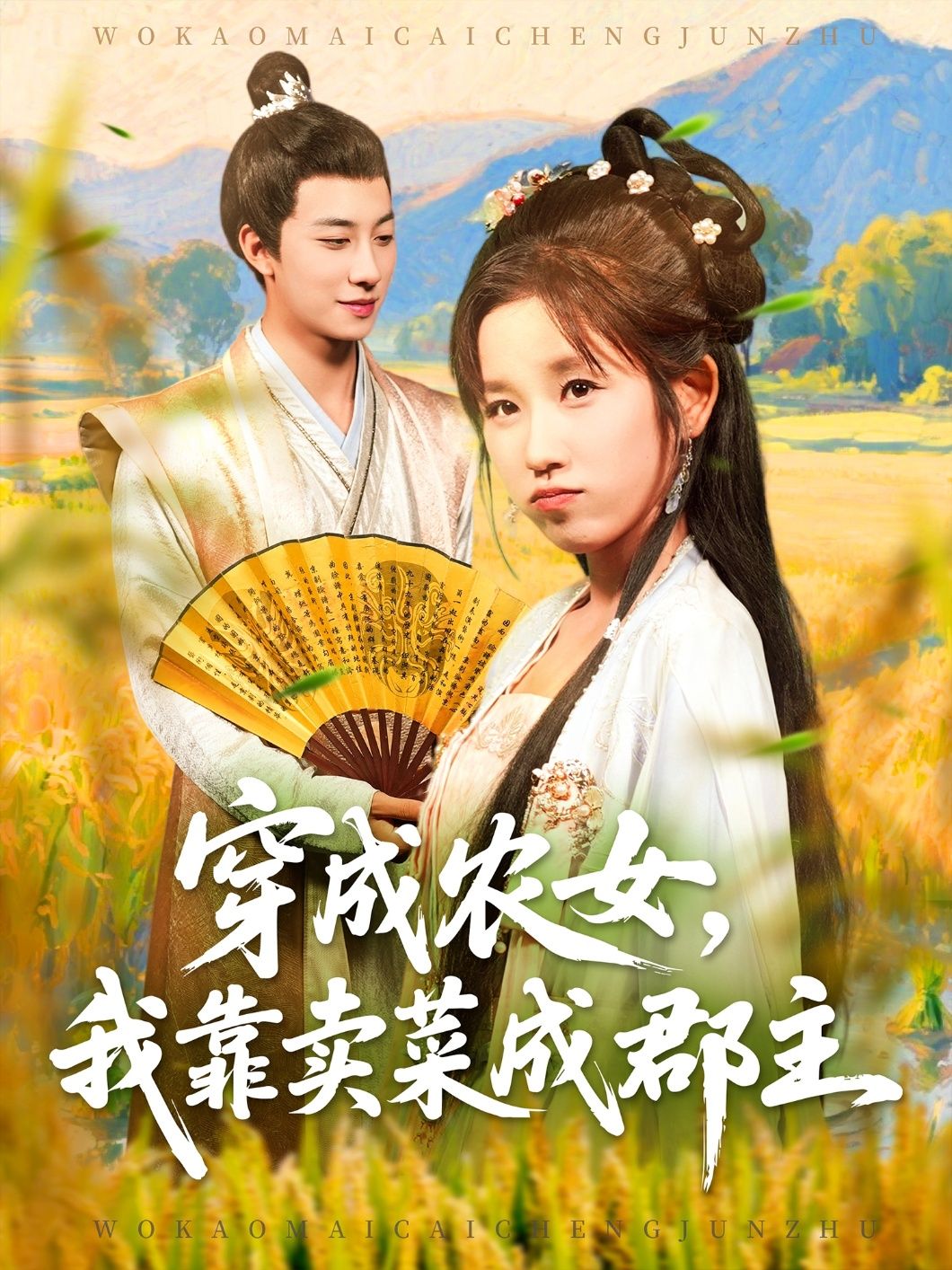短剧穿越农女我靠卖菜成郡主高清无删减全集完整版在线看，农女逆袭，卖菜成郡主！  第1张