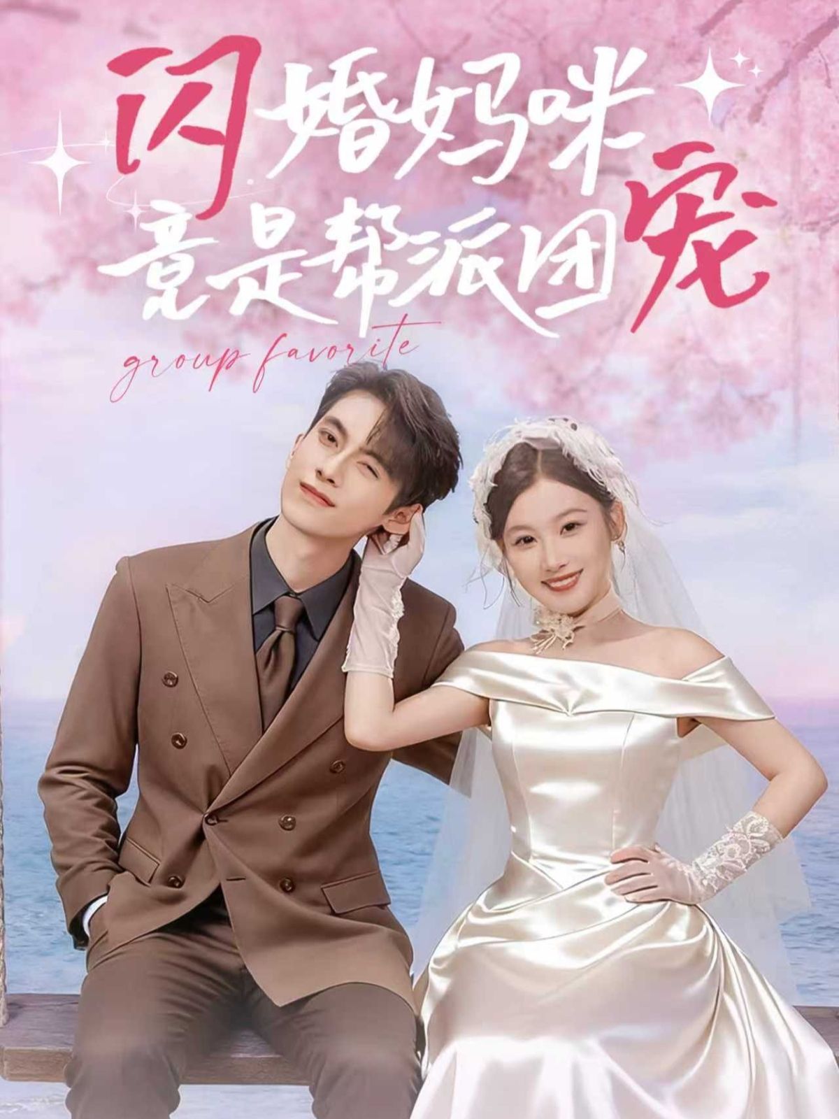 短剧闪婚妈咪竟是帮派团宠高清无删减全集完整版在线看  第1张