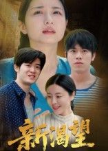 短剧新渴望在线播放，1080P超高清全集无删减，画质拉满，畅享完整剧情！  第1张