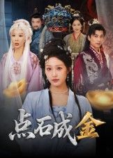 短剧点石成金超高清完整全集在线观看，精彩剧情即刻解锁！  第1张