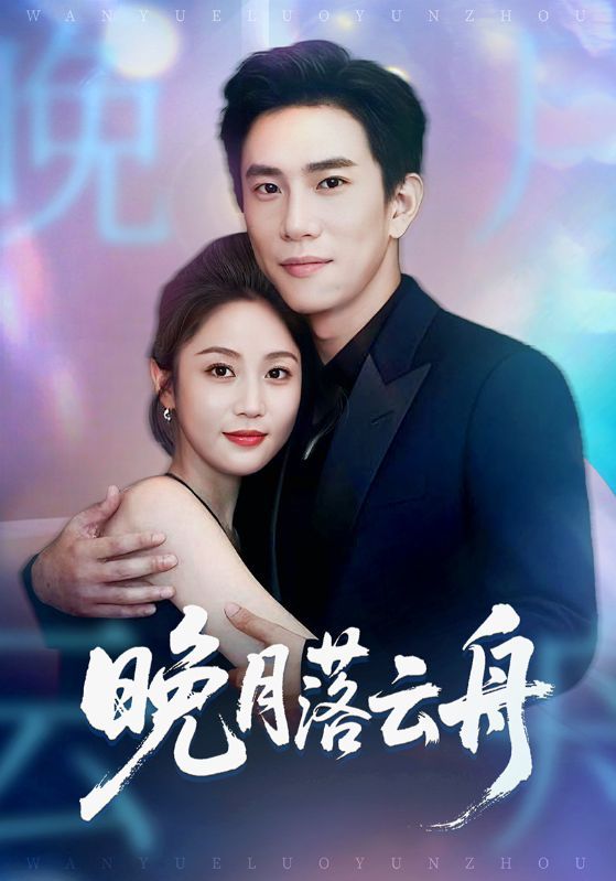 短剧 《晚月落云舟》 在线看高清全集完整版 1080P  第1张