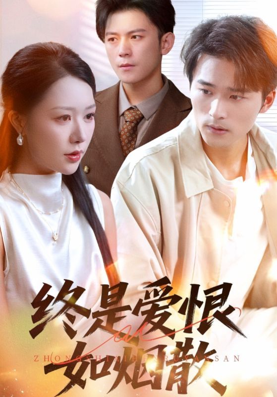 短剧终是爱恨如烟散1080P HD超高清全集完整版在线看，爱恨纠葛，终成云烟。  第1张