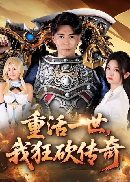短剧重活一世我狂砍传奇超高清全集完整版，重生逆袭热血开挂，在线观看畅享极致爽感！  第1张