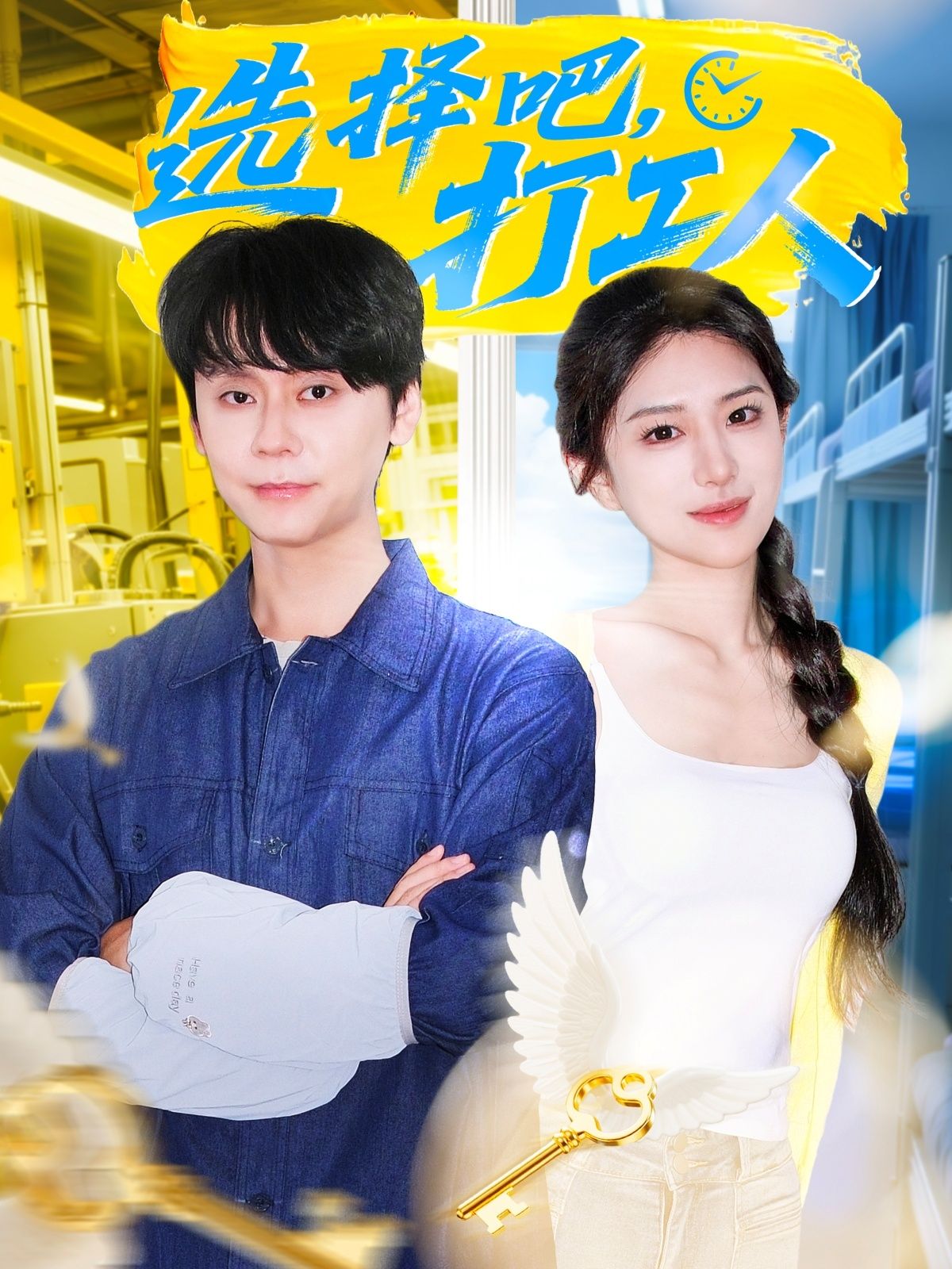短剧选择吧打工人HD高清全集无删减版在线观看  第1张
