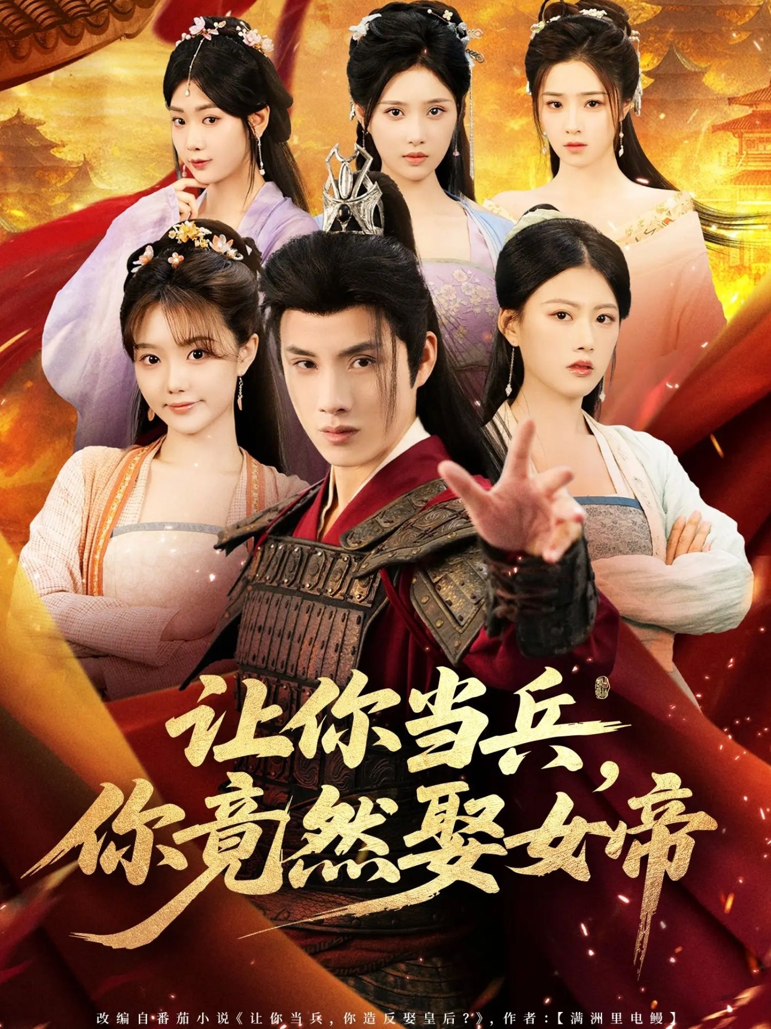 短剧让你当兵你竟然娶女帝超高清无删减全集完整版，在线看热血反转，兵王逆袭抱得女帝归！  第1张