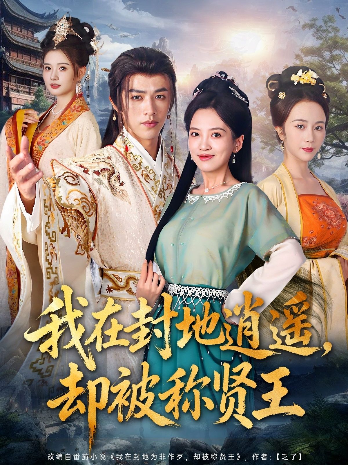 短剧我在封地逍遥却被称贤王高清全集无删减在线看，逍遥封地竟成贤王，精彩速览！  第1张