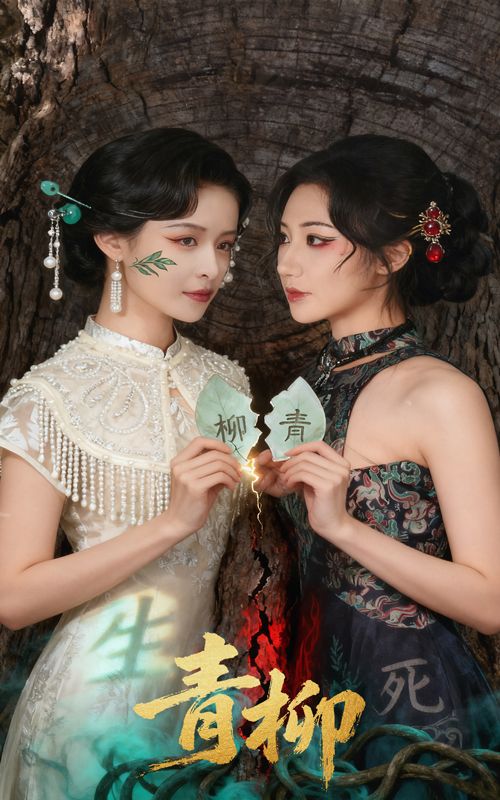短剧青柳超高清无删减全集完整版，在线观看，沉浸式体验细腻剧情。  第1张