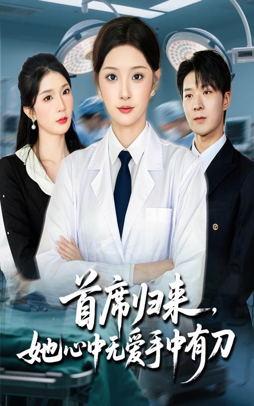 短剧 《首席归来她心中无爱手中有刀》 超高清全集无删减版在线播放 HD  第1张