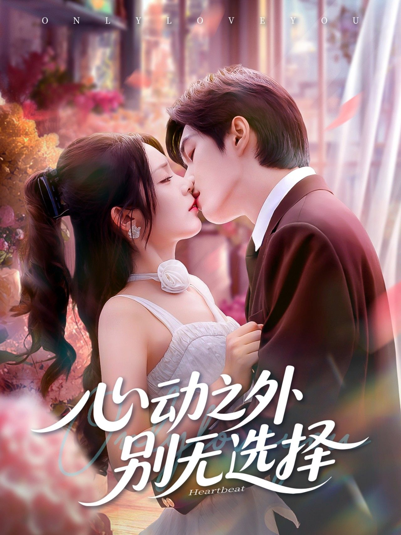 短剧心动之外别无选择独播上线！超高清画质，全集无删减，沉浸追更心动剧情，即刻观看！  第1张