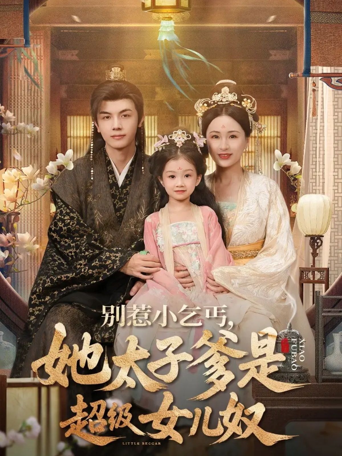 短剧别惹小乞丐她太子爹是超级女儿奴！萌娃闯祸，太子爹化身女儿奴狂宠！超高清全集完整版，在线速看！  第1张