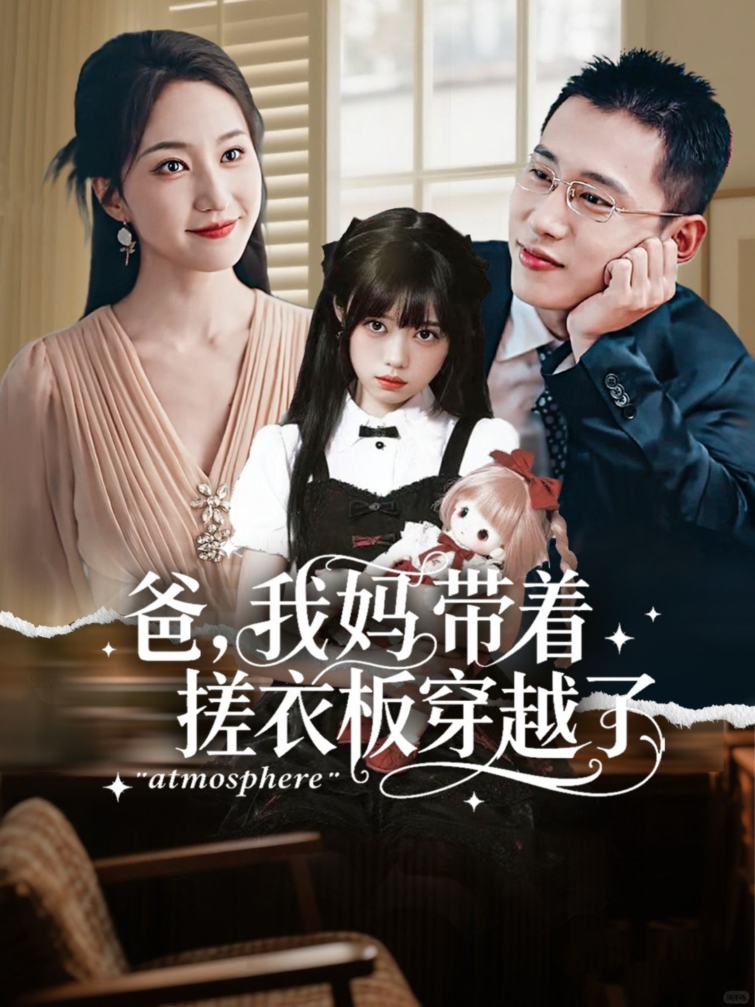 短剧爸我妈带着搓衣板穿越了爸妈携搓衣板穿越爆笑来袭，全集完整版在线看无广告。  第1张