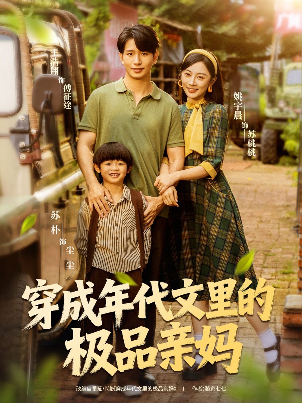 短剧穿成年代文里的极品亲妈HD超高清全集完整版，1080P在线观看。  第1张