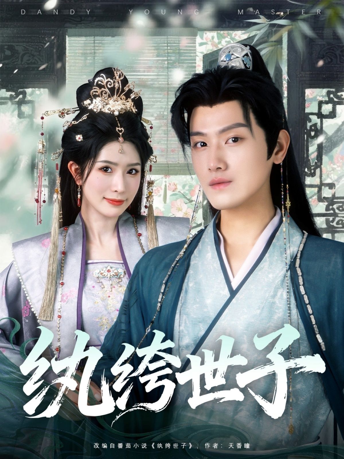 短剧纨绔世子超高清完整全集无删减版在线看，画质清晰，剧情连贯，纨绔逆袭，精彩不容错过。  第1张