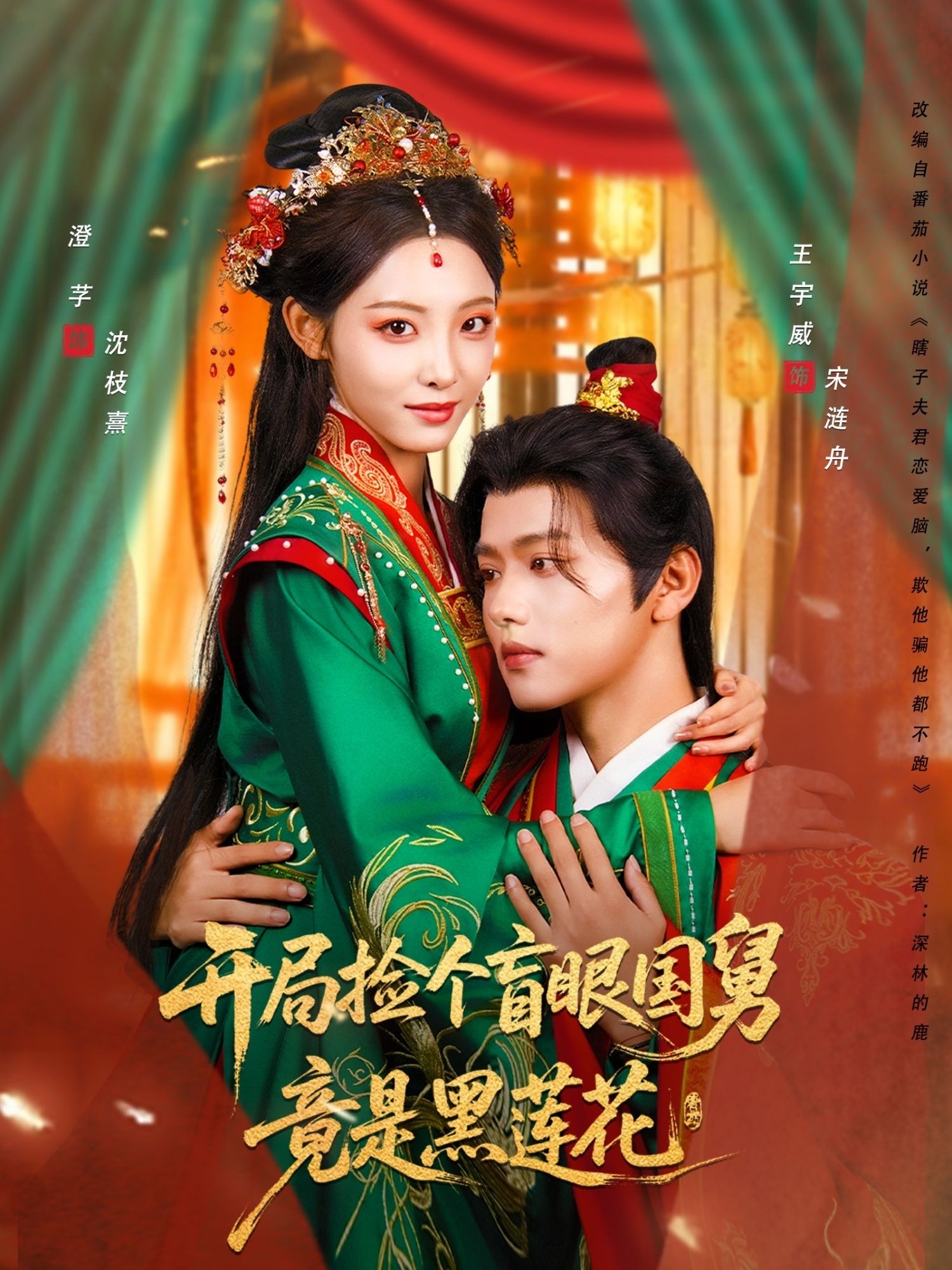 开局捡个盲眼国舅竟是黑莲花高清无删减全集在线播放，盲眼国舅暗藏黑莲属性，捡到即开启危险心动，完整版尽享。  第1张