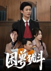 短剧困兽犹斗HD高清全集完整版，在线播放，热血对决，燃情落幕，精彩不容错过。  第1张