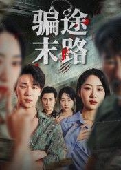 短剧骗途末路，骗局步步紧逼，末路终局反转，高清全集完整版在线看，看透骗术陷阱与人性真相。  第1张