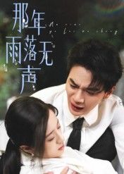 短剧那年雨落无声在线看，高清无删减全集HD，细腻情感全景呈现，沉浸式追剧体验，完整剧情一网打尽。  第1张