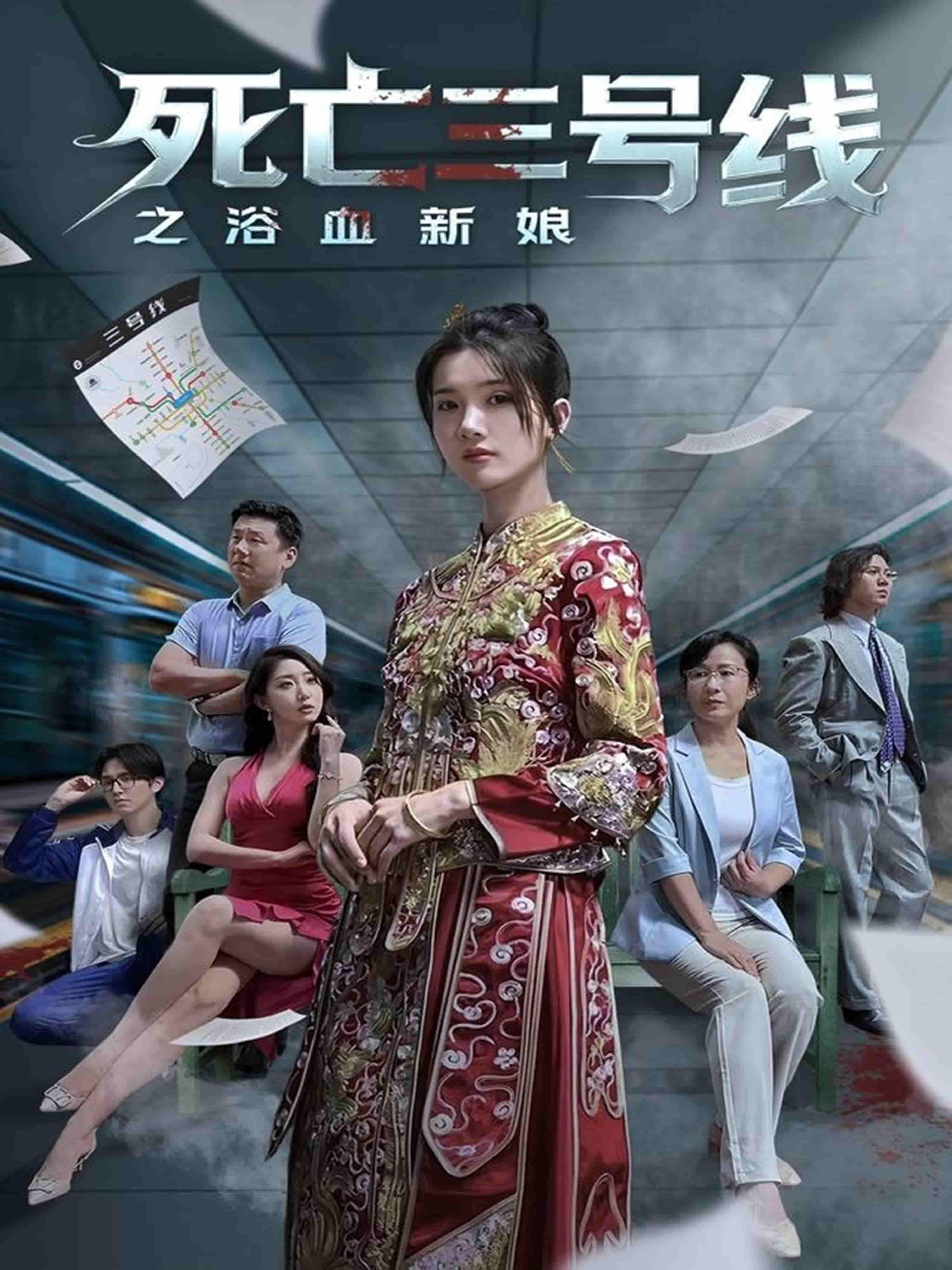 短剧死亡三号线之浴血新娘1080P高清完整全集无删减版在线观看。  第1张