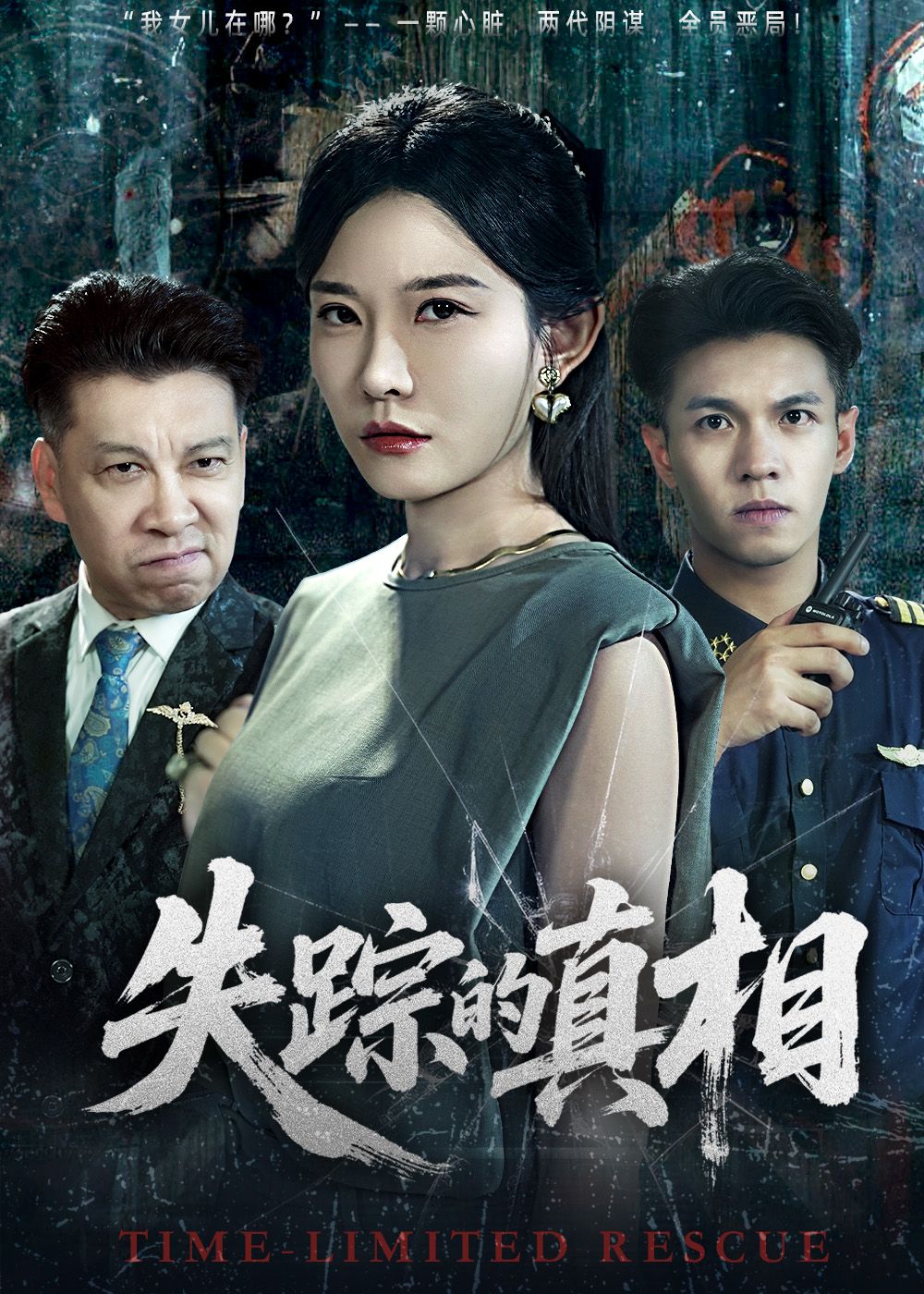 短剧失踪的真相高清全集完整版HD在线播放，悬疑真相层层揭开，每集高能，立即追更！  第1张