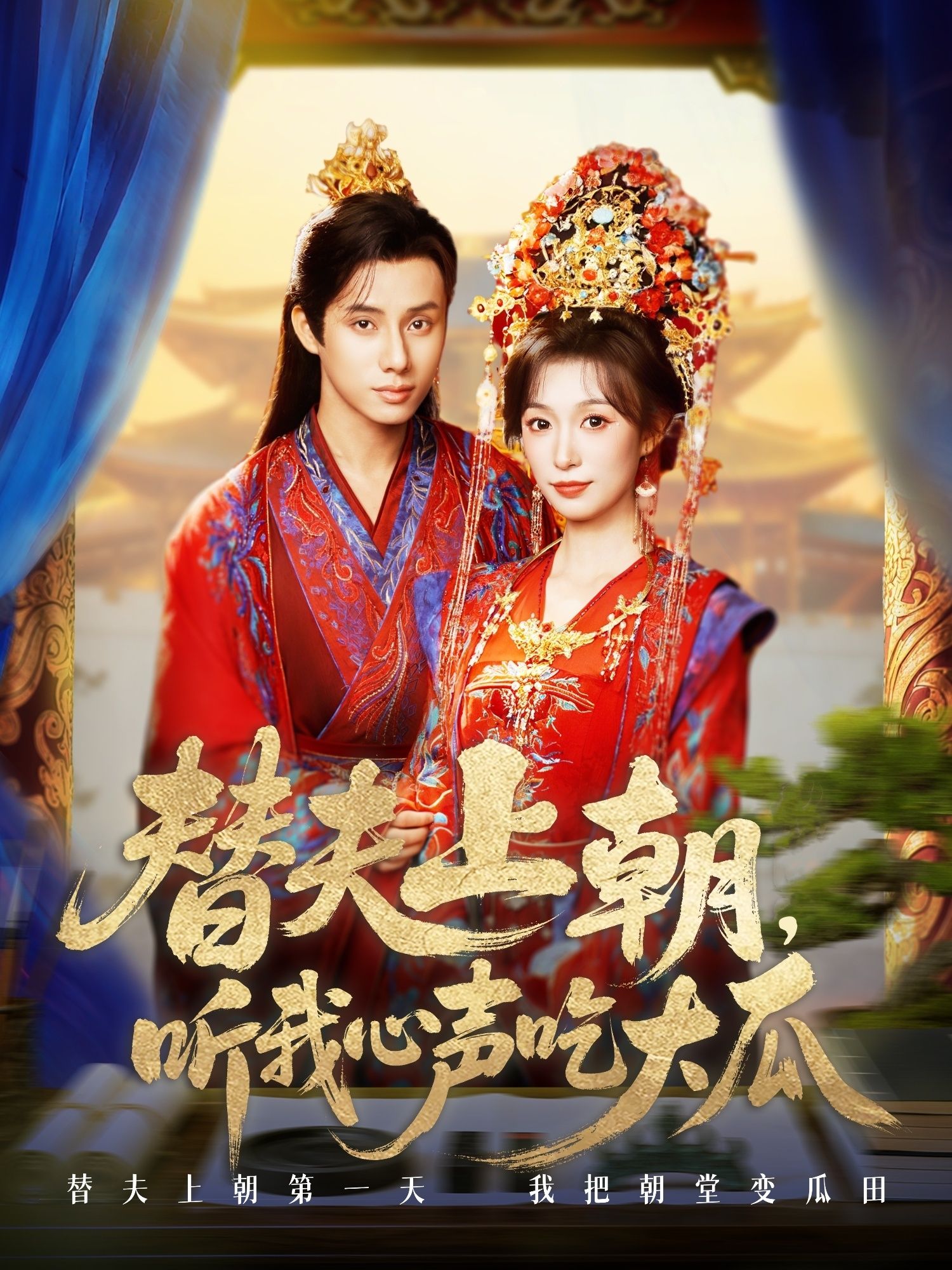 短剧替夫上朝听我心声吃大瓜替夫临朝听心声，宫斗秘闻吃瓜不停！1080P高清全集，在线观看爽不停！  第1张