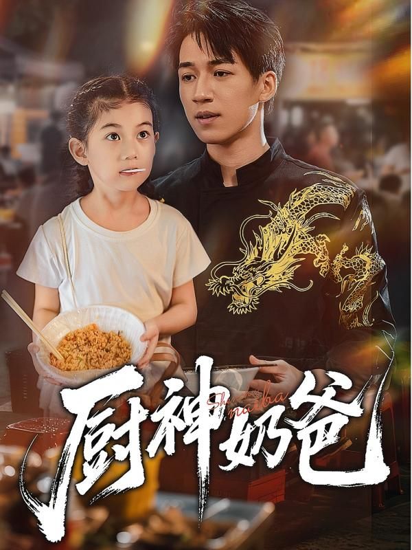 短剧厨神奶爸上线!暖心奶爸竟是厨神,在线播放高清全集完整版HD,看美味与爱交织的治愈故事~  第1张 短剧厨神奶爸上线!暖心奶爸竟是厨神,在线播放高清全集完整版HD,看美味与爱交织的治愈故事~  第1张