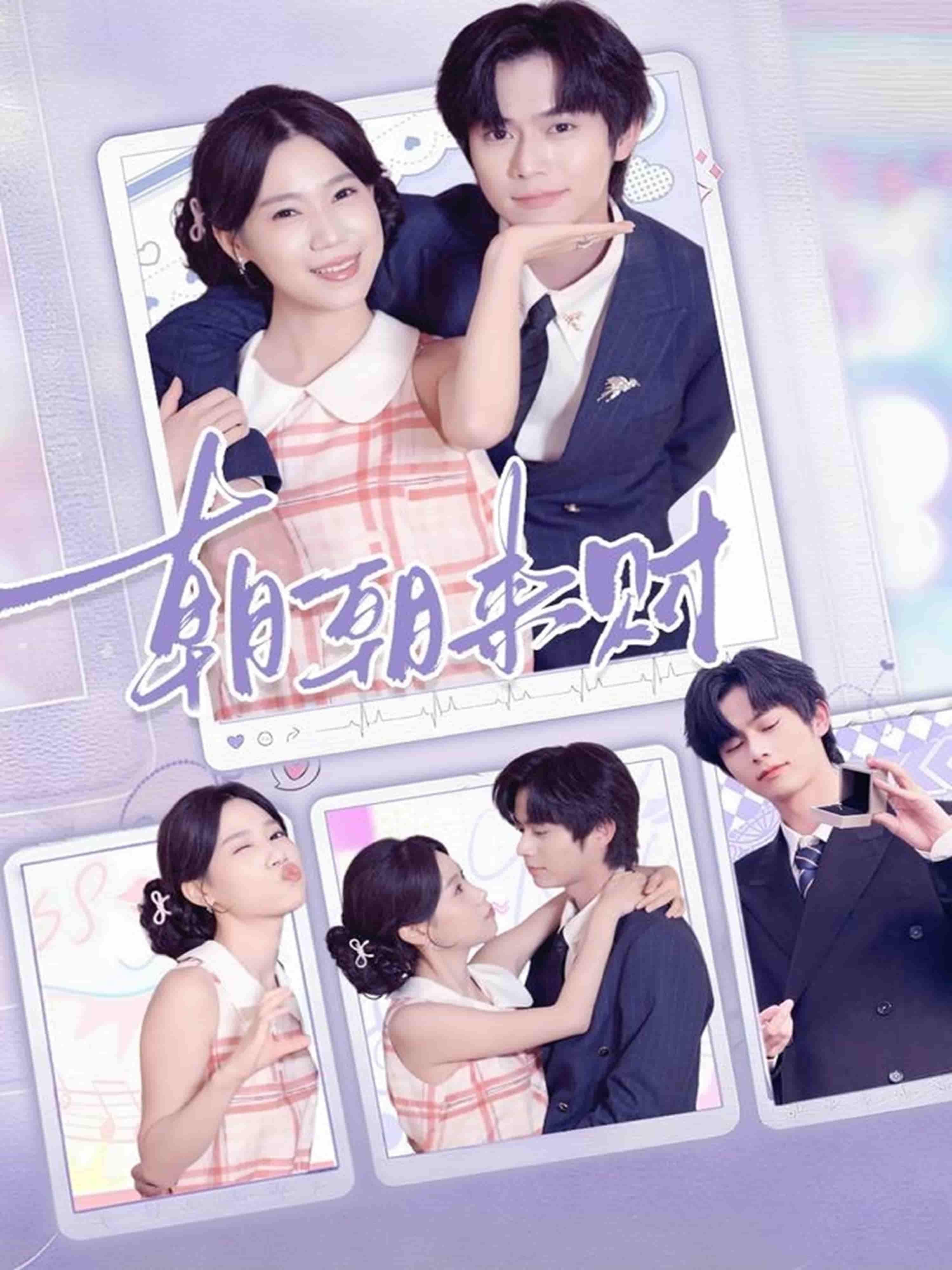 短剧朝朝来财高清全集在线观看，完整版无删减，更新及时，轻松追更！  第1张