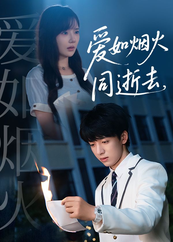 短剧爱如烟火同逝去1080P超高清全集完整版在线观看,唯美虐恋催泪,情感共鸣拉满。  第1张 短剧爱如烟火同逝去1080P超高清全集完整版在线观看,唯美虐恋催泪,情感共鸣拉满。  第1张