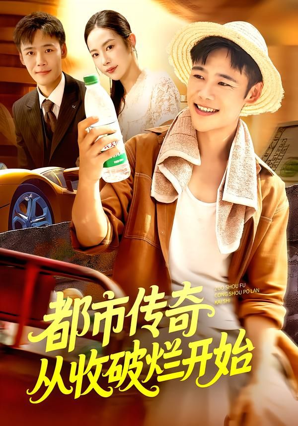 短剧都市传奇从收破烂开始高清无删减，全集完整版在线观看，都市逆袭传奇由此展开。  第1张