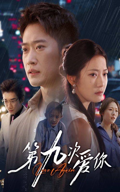 短剧 《第九次爱你》 观看 1080P 超高清全集完整版  第1张 短剧 《第九次爱你》 观看 1080P 超高清全集完整版  第1张