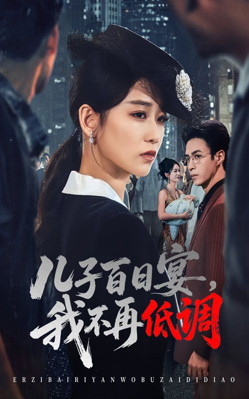 短剧儿子百日宴我不再低调高清全集无删减版，在线观看爽感剧情。  第1张