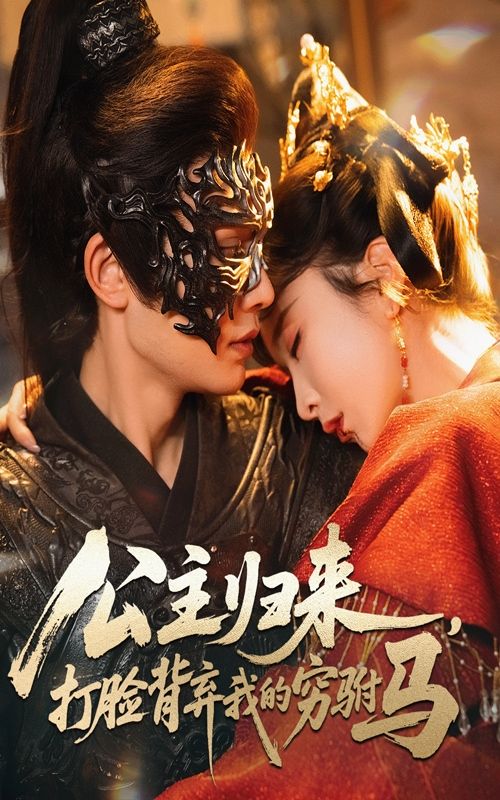 短剧 《公主归来打脸背弃我的穷驸马》 高清完整全集在线观看  第1张 短剧 《公主归来打脸背弃我的穷驸马》 高清完整全集在线观看  第1张