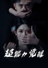 短剧超能力觉醒高清完整全集无删减版，在线观看超能力觉醒之旅。  第1张
