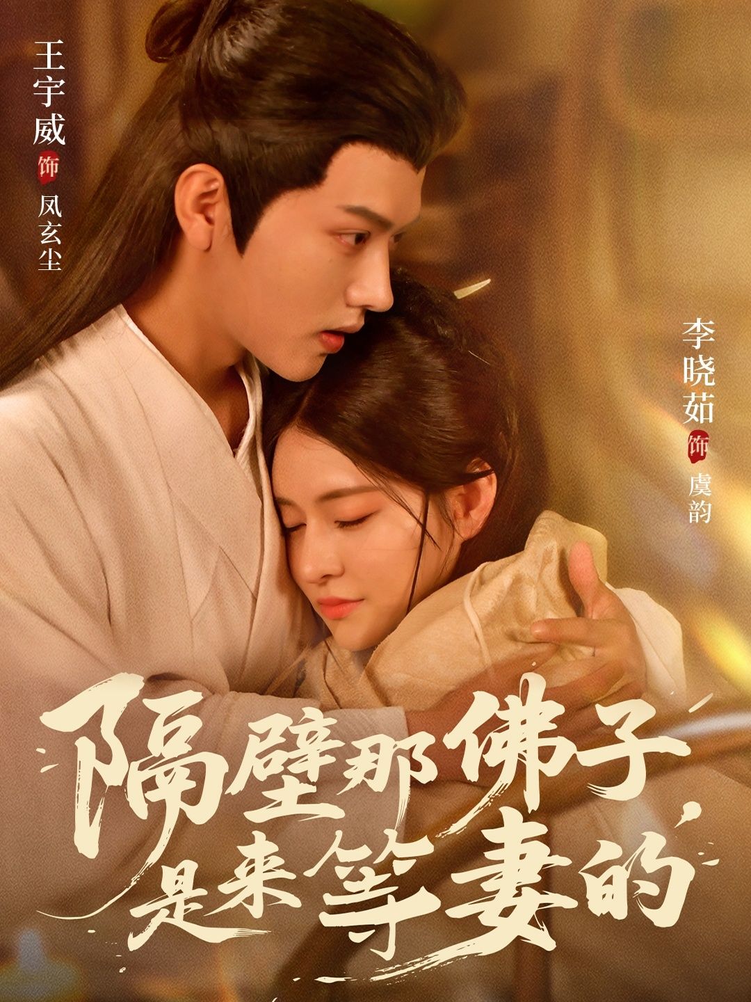 短剧隔壁那佛子是来等妻的，佛子凡尘守归期，高清完整全集无删减，在线看情缘长。  第1张