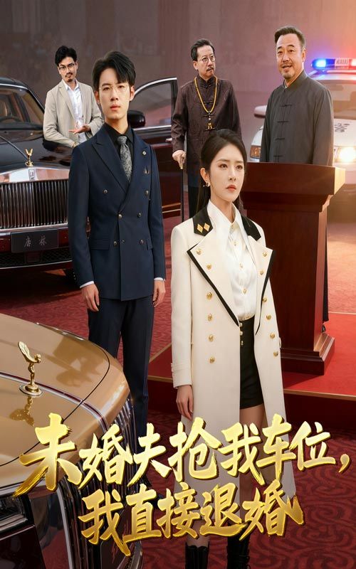 短剧未婚夫抢我车位我直接退婚，未婚夫为车位抢我位置，我当场退婚！高清全集无删减在线观看完整版。  第1张