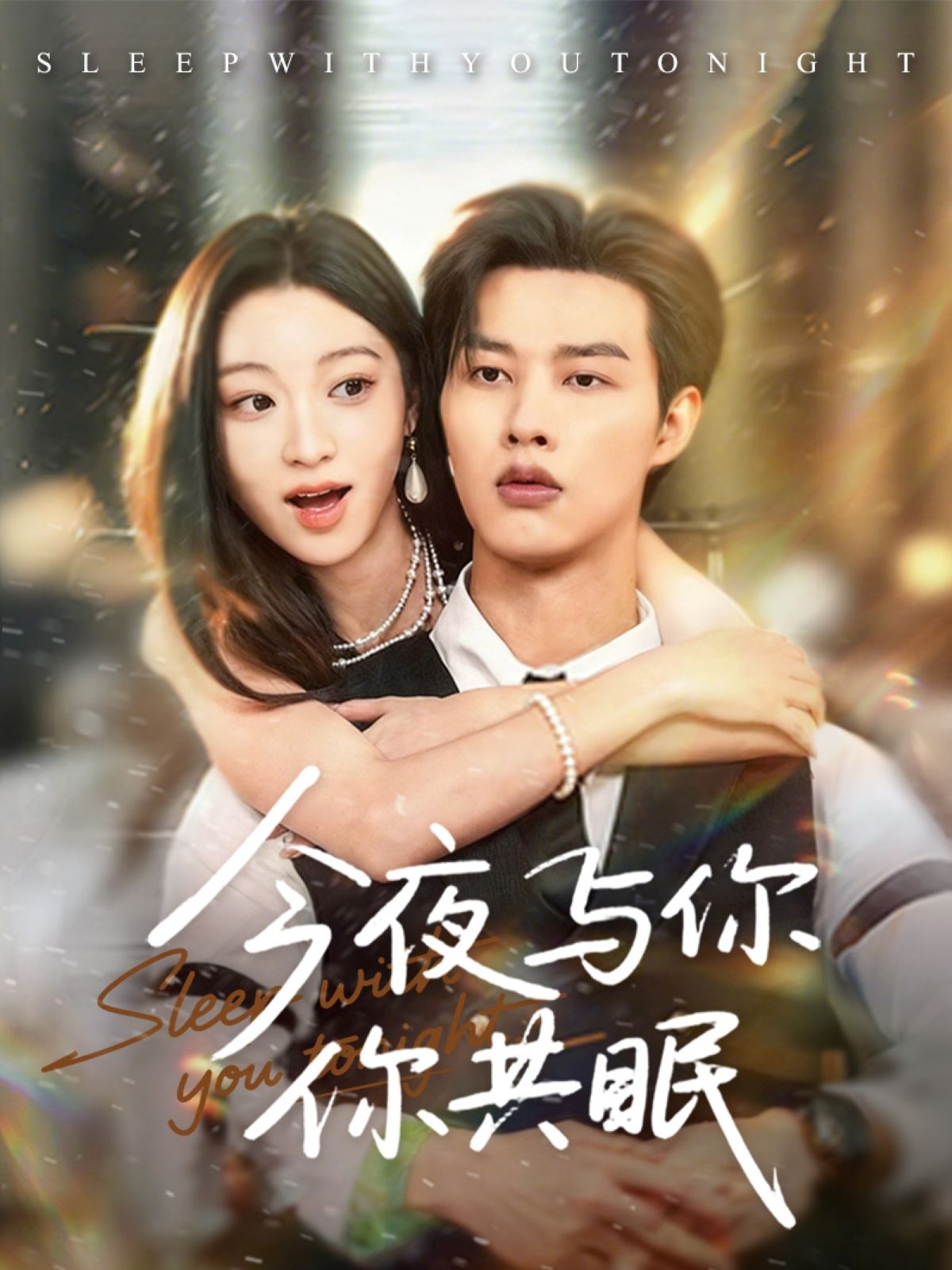短剧今夜与你共眠HD高清全集完整版在线观看，共眠的每一帧，都在线等你。