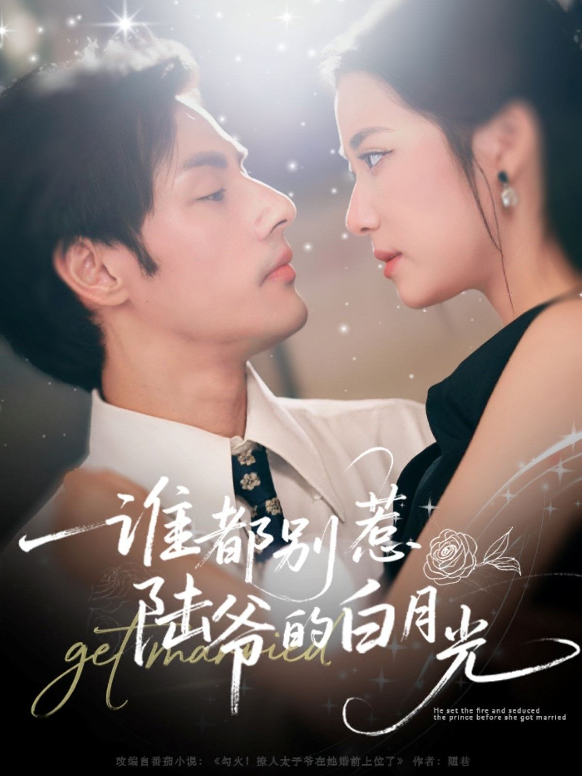 短剧 《谁都别惹陆爷的白月光》 高清全集完整版在线观看 HD