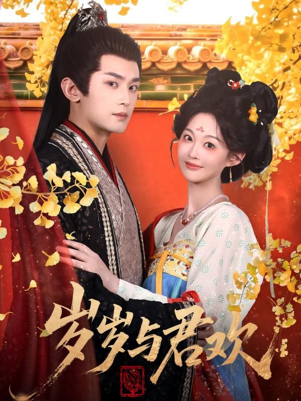短剧岁岁与君欢高清无删减全集，在线播放完整版，剧情连贯无剪辑，随时随地畅看甜宠故事。