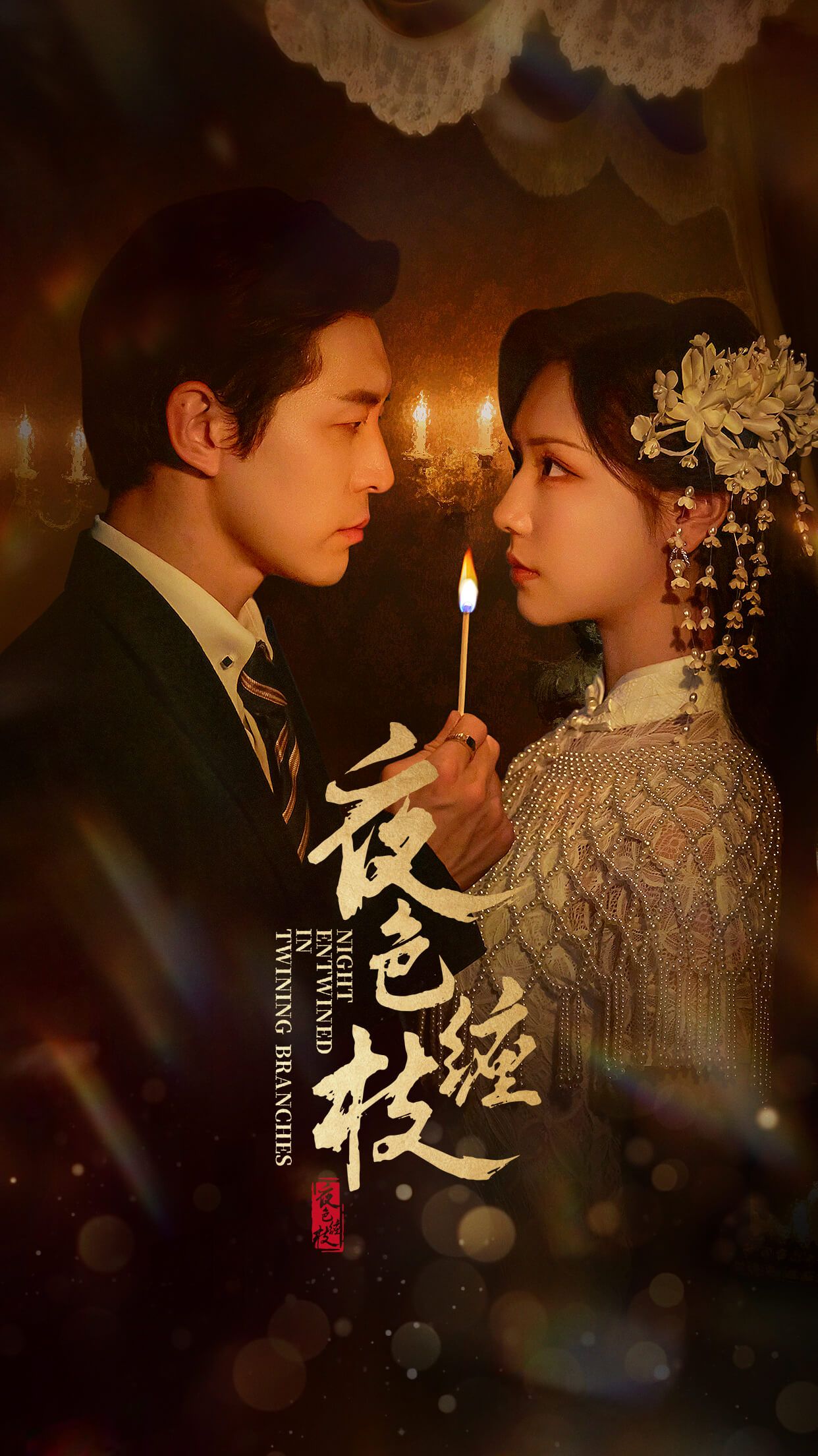 短剧夜色缠枝在线看，高清无删减全集HD，剧情精彩速看，沉浸式体验。
