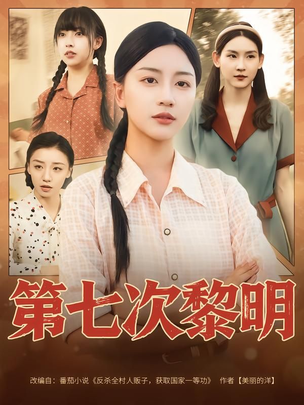 短剧第七次黎明高清完整全集无删减版，在线观看，尽享精彩！