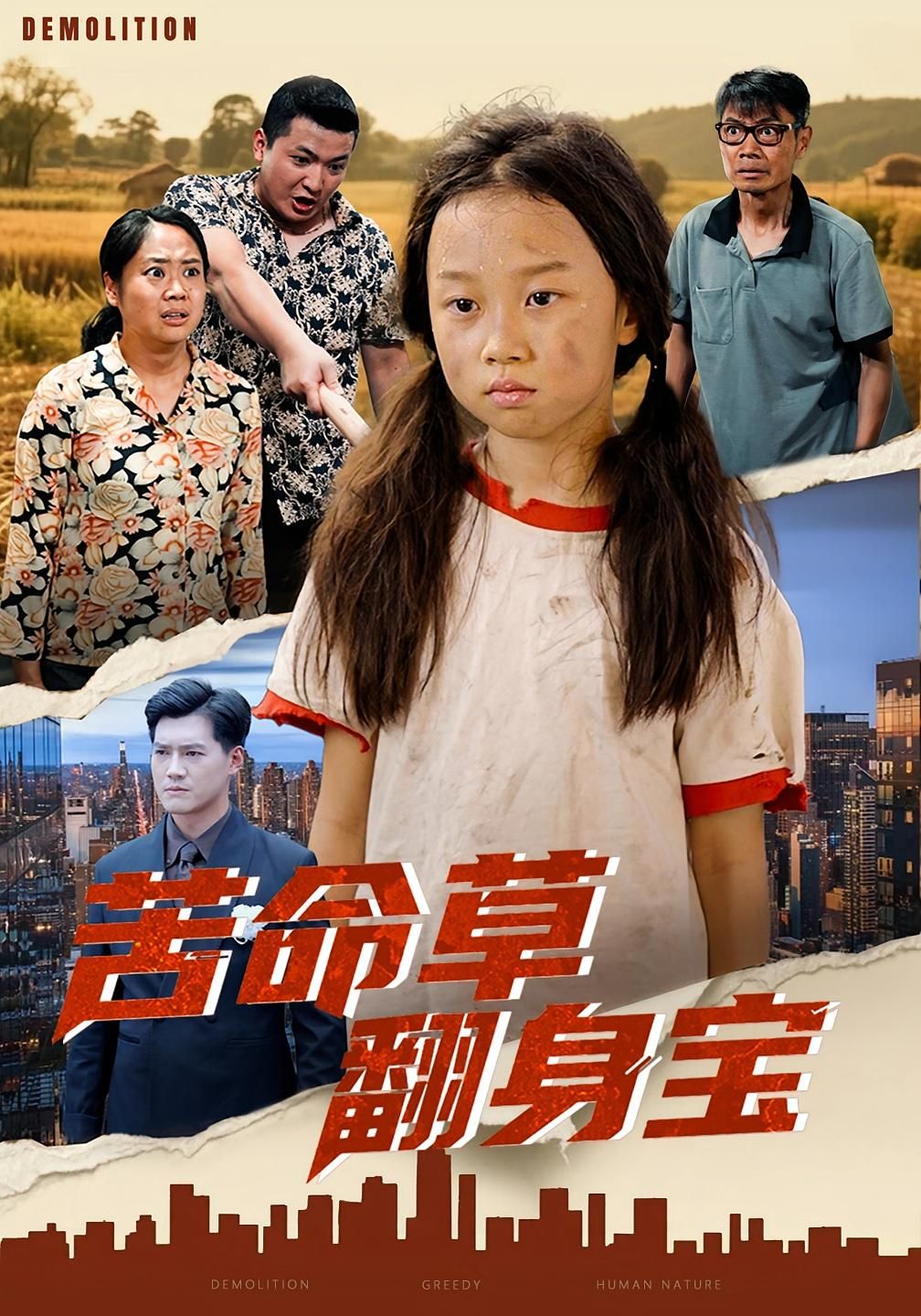 苦命草翻身宝高清全集在线看，苦命女主逆袭翻身，完整剧情全集更新完毕，快来追更！