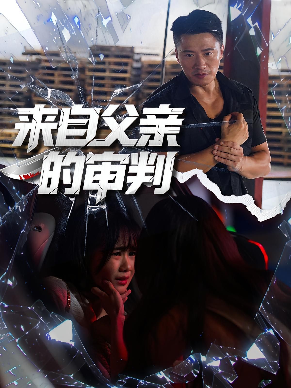 短剧来自父亲的审判高清全集无删减版，在线观看，情感张力拉满，不容错过！