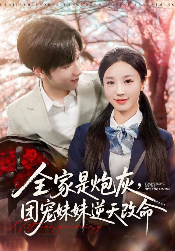 短剧全家炮灰团宠妹逆天改命1080P高清全集在线播放